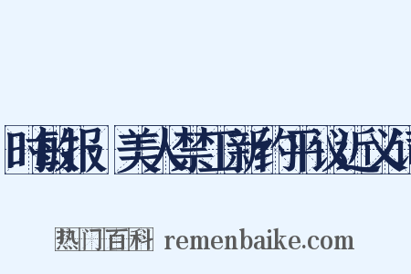 时敏报·美人禁工新约平议近义词是什么意思的图片